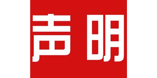 關于本公司極限化違禁詞的聲明！